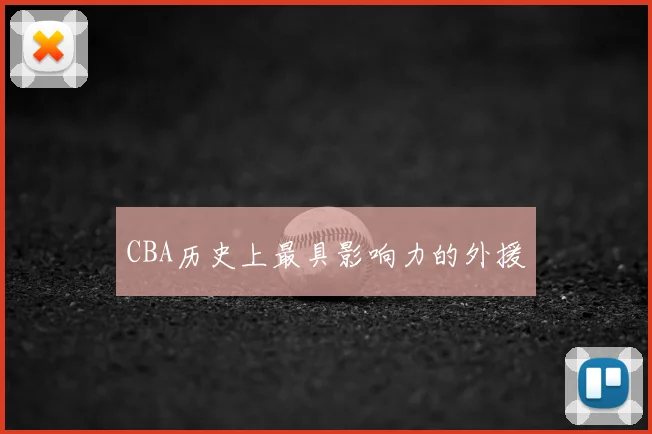 CBA历史上最具影响力的外援