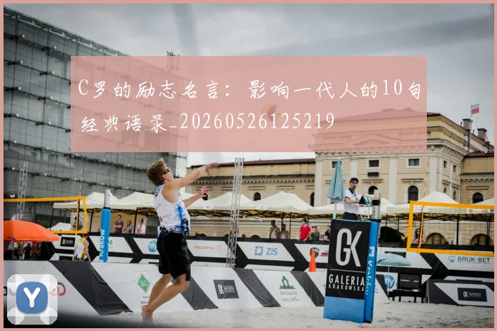 C罗的励志名言：影响一代人的10句经典语录_20260526125219