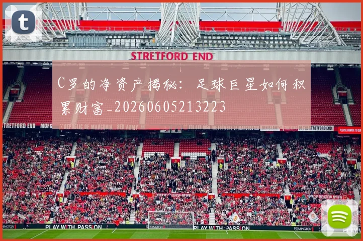 C罗的净资产揭秘：足球巨星如何积累财富_20260605213223