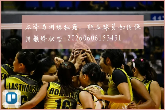 本泽马训练秘籍:职业球员如何保持巅峰状态_20260606153451
