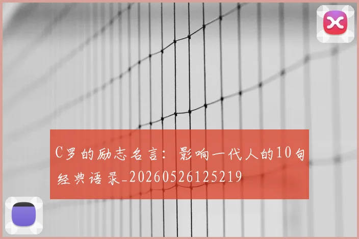C罗的励志名言:影响一代人的10句经典语录_20260526125219