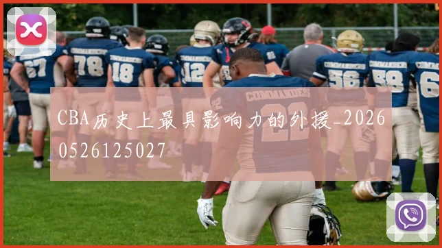 CBA历史上最具影响力的外援_20260526125027